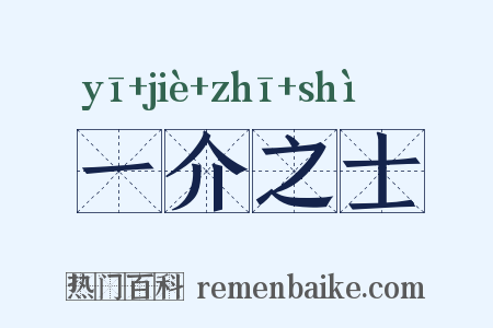 一介之士是什么意思的图片